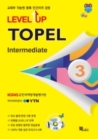 TOPEL 3급(Intermediate)-LEVEL UP